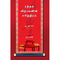 ரத்தம் விற்பவனின் சரித்திரம், யூ ஹுவா, யூமா வாசுகி , சந்தியா பதிப்பகம்