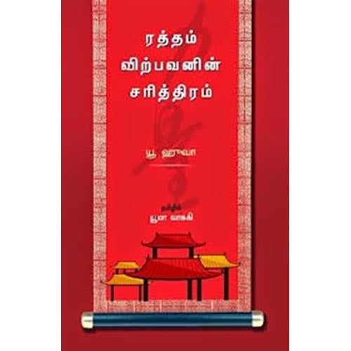 ரத்தம் விற்பவனின் சரித்திரம், யூ ஹுவா, யூமா வாசுகி , சந்தியா பதிப்பகம்