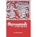 இராவணன் மாட்சியும் வீழ்ச்சியும், அ.ச.ஞானசம்பந்தன், சந்தியா பதிப்பகம்