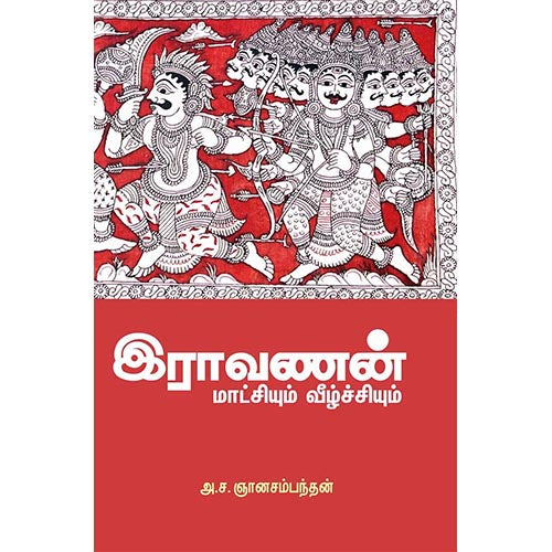 இராவணன் மாட்சியும் வீழ்ச்சியும், அ.ச.ஞானசம்பந்தன், சந்தியா பதிப்பகம்