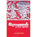 இராவணன் மாட்சியும் வீழ்ச்சியும், அ.ச.ஞானசம்பந்தன், கௌரா பதிப்பகம்