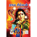 ராய சிம்மன், பா.மோகன், கௌரா பதிப்பகம்