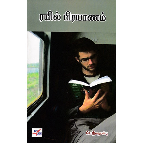ரயில் பிரயாணம், வெ.இறையன்பு, நியூ செஞ்சுரி புக் ஹவுஸ்
