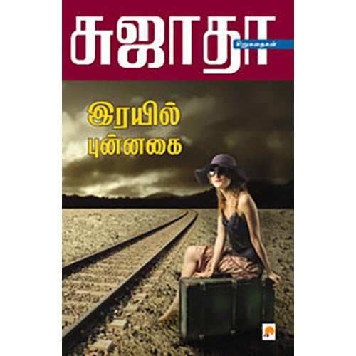 ரயில் புன்னகை