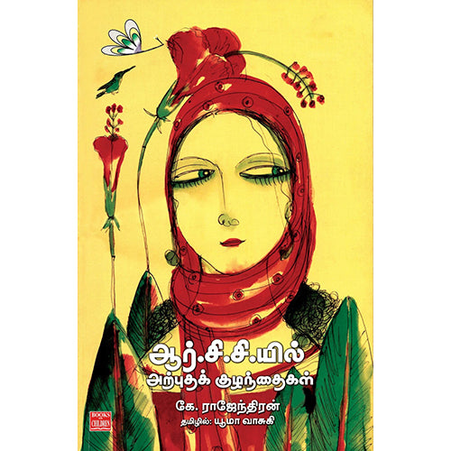 ஆர்.சி.சி.யில் அற்புதக் குழந்தைகள், கே.ராஜேந்திரன், யூமா வாசுகி , பாரதி புத்தகாலயம்