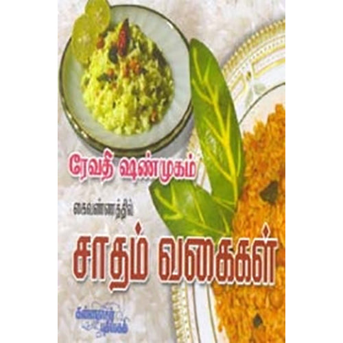 ரேவதி ஷண்முகம் கைவண்ணத்தில் சாதம் வகைகள், ரேவதி ஷண்முகம், கண்ணதாசன் பதிப்பகம்