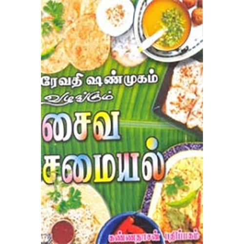 ரேவதி ஷண்முகம் வழங்கும் சைவ சமையல், ரேவதி ஷண்முகம், கண்ணதாசன் பதிப்பகம்