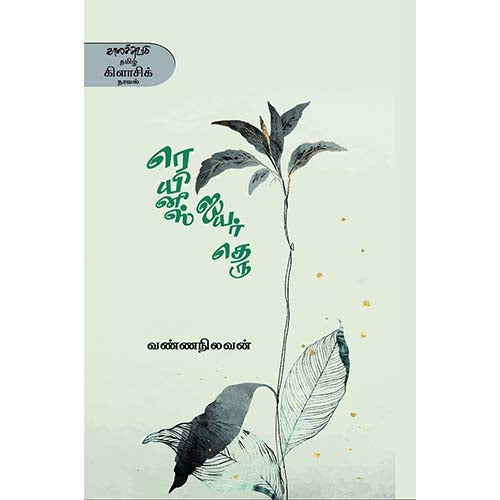 ரெயினீஸ் ஐயர் தெரு, வண்ணநிலவன், காலச்சுவடு பதிப்பகம்