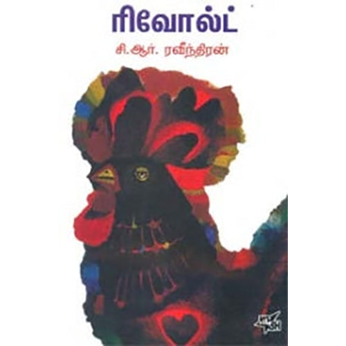 ரிவோல்ட், சி.ஆர்.ரவீந்திரன், நியூ செஞ்சுரி புக் ஹவுஸ்