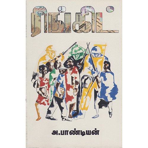 ரிங்கிட், அ பாண்டியன், யாவரும் பப்ளிஷர்ஸ்