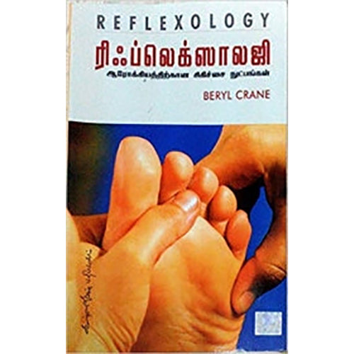 ரிப்லெக்ஸாலஜி, பெரில் க்ரேன், கண்ணதாசன் பதிப்பகம்