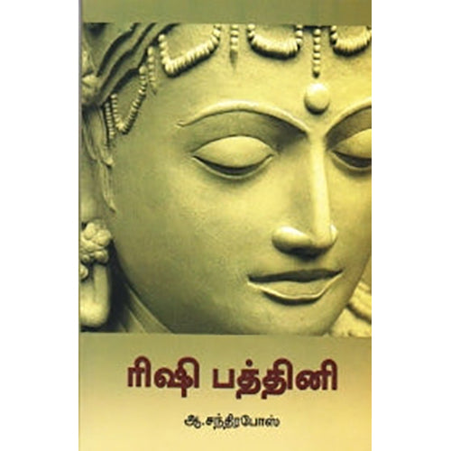 ரிஷி பத்தினி, ஆ.சந்திரபோஸ், நியூ செஞ்சுரி புக் ஹவுஸ்