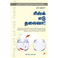 ரிஸ்க் எடு தலைவா!