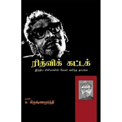 ரித்விக் கட்டக், சு.கிருஷ்ண மூர்த்தி , பாரதி புத்தகாலயம்
