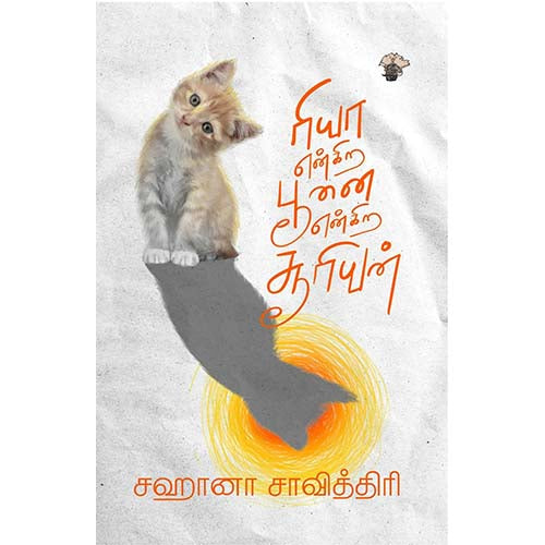 ரியா என்கிற பூனை என்கிற சூரியன், சஹானா சாவித்திரி, காலச்சுவடு பதிப்பகம்