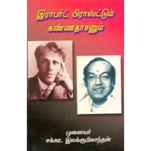 இராபர்ட் பிராஸ்ட்டும் கண்ணதாசனும், முனைவர் சக்கர இலக்குமிகாந்தன், கண்ணதாசன் பதிப்பகம்
