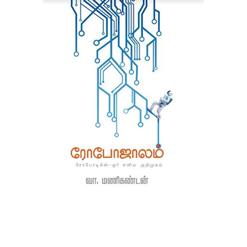 ரோபோஜாலம்(கட்டுரை), வா. மணிகண்டன், யாவரும் பப்ளிஷர்ஸ்