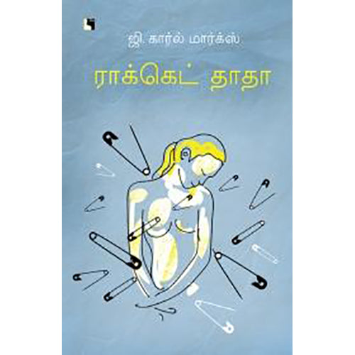 ராக்கெட் தாதா, ஜி.கார்ல் மார்க்ஸ், எதிர் வெளியீடு