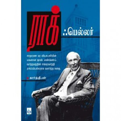 ராக்ஃபெல்லர், கார்த்தீபன், சிக்ஸ்த்சென்ஸ்