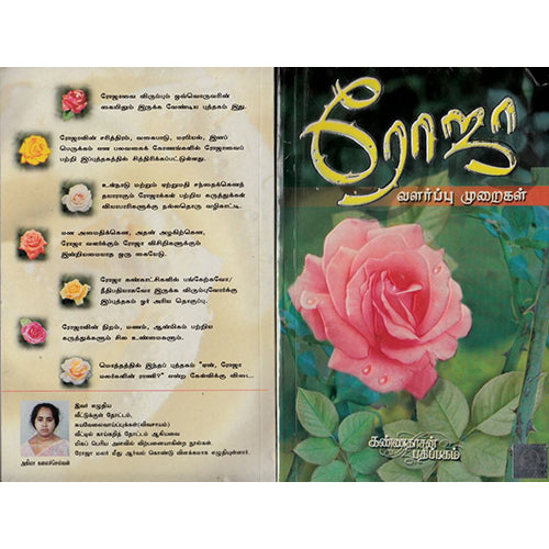 ரோஜா வளர்ப்பு முறைகள், அகிலா கலைச்செல்வன், கண்ணதாசன் பதிப்பகம்