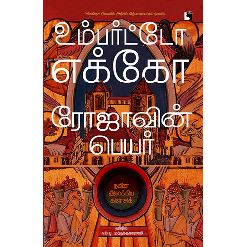 ரோஜாவின் பெயர், அம்பர்தோ எகோ, எம்.டி.முத்துக்குமாரசாமி, எதிர் வெளியீடு