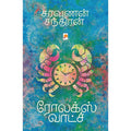 ரோலக்ஸ் வாட்ச்
