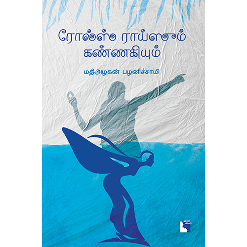 ரோல்ஸ் ராய்ஸும் கண்ணகியும், மதிஅழகன் பழனிச்சாமி, எதிர் வெளியீடு