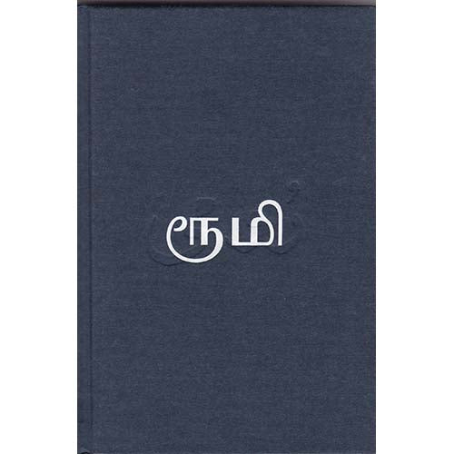 தாகங்கொண்ட மீனொன்று: ரூமி, ஜலாலுத்தீன் ரூமி, என்.சத்தியமூர்த்தி , காலச்சுவடு பதிப்பகம்