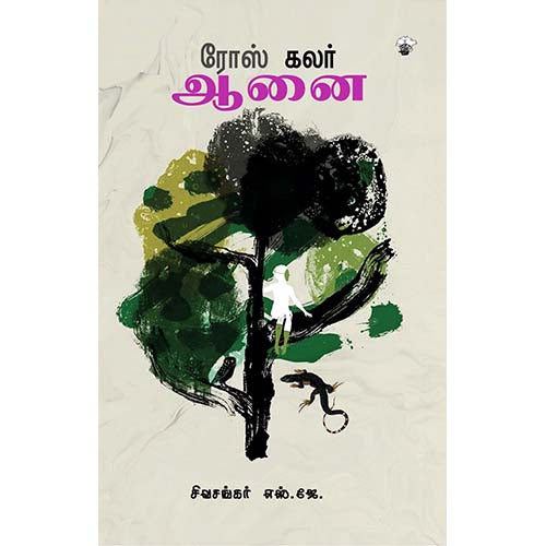 ரோஸ் கலர் ஆனை, சிவசங்கர்.எஸ்.ஜே, காலச்சுவடு பதிப்பகம்