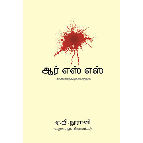 ஆர்.எஸ்.எஸ் (இந்தியாவிற்கு ஓர் அச்சுறுத்தல்), ஏ.ஜி.நூரானி, ஆர்.விஜயசங்கர் , பாரதி புத்தகாலயம்