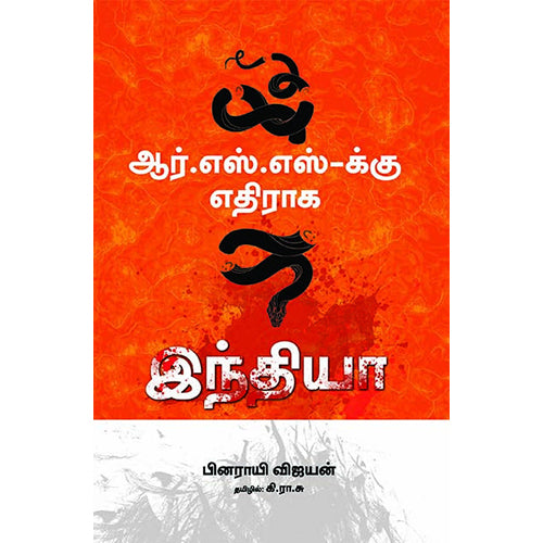 ஆர்.எஸ்.எஸ்-க்கு எதிராக இந்தியா, பினராயி விஜயன், கி.ரமேஷ் , பாரதி புத்தகாலயம்