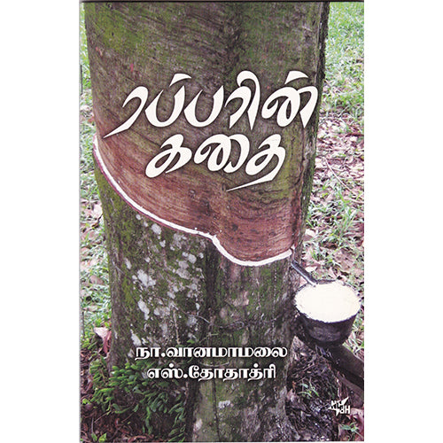 ரப்பரின் கதை, நா.வானமாமலை, நியூ செஞ்சுரி புக் ஹவுஸ்