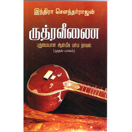 ருத்ர வீணை - (பாகம்-1), இந்திரா செளந்தர்ராஜன், விசா பப்ளிகேஷன்ஸ்