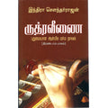 ருத்ர வீணை - (பாகம்-2), இந்திரா செளந்தர்ராஜன், விசா பப்ளிகேஷன்ஸ்