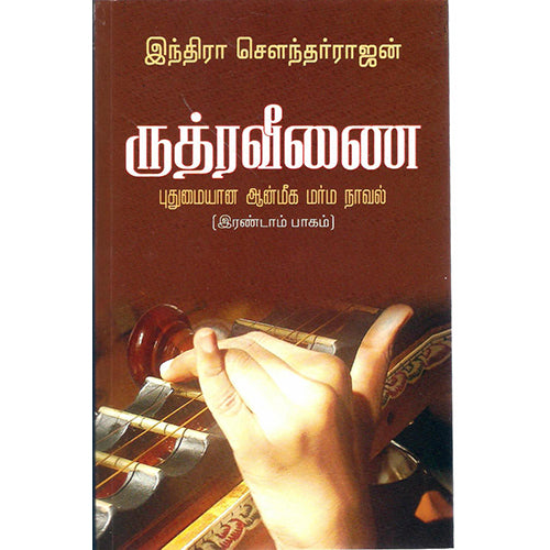 ருத்ர வீணை - (பாகம்-2), இந்திரா செளந்தர்ராஜன், விசா பப்ளிகேஷன்ஸ்