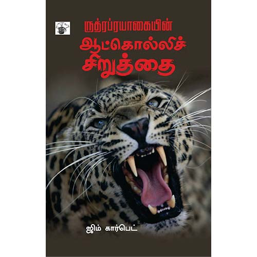 ருத்ரப்ரயாகையின் ஆட்கொல்லிச் சிறுத்தை, ஜிம் கார்பெட், தஞ்சாவூர்க் கவிராயர் , காலச்சுவடு பதிப்பகம்