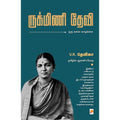ருக்மிணி தேவி, கிழக்கு பதிப்பகம்