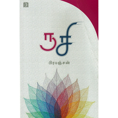ருசி, பிரபஞ்சன், டிஸ்கவரி புக் பேலஸ்