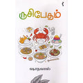 ருசிபேதம், ஷாநவாஸ், யாவரும் பப்ளிஷர்ஸ்
