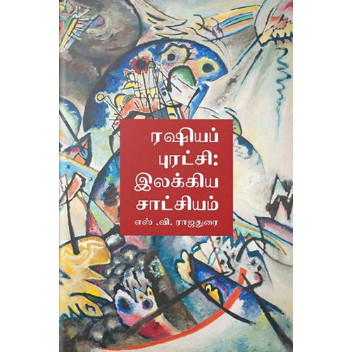 ரஷியப் புரட்சி: இலக்கிய சாட்சியம், எஸ்.வி. ராஜதுரை, எதிர் வெளியீடு