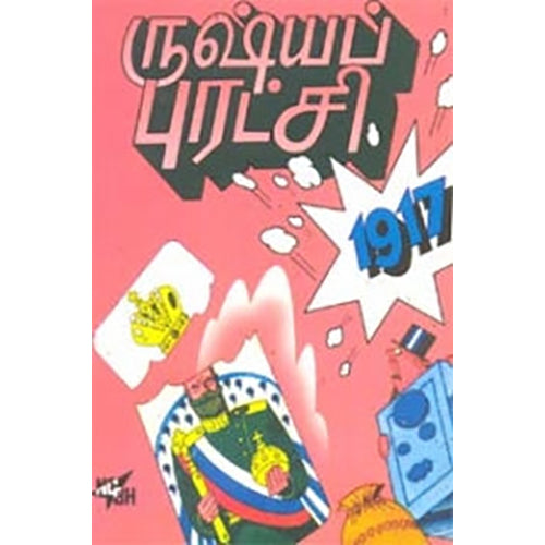 ருஷ்யப்புரட்சி 1917, பதிப்பகத்தார், நியூ செஞ்சுரி புக் ஹவுஸ்