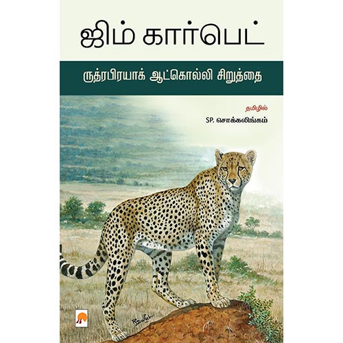 ருத்ரபிரயாக் ஆட்கொல்லி சிறுத்தை