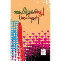 சை. பீர்முஹம்மது படைப்புகள், சை.பீர் முஹம்மது, கௌரா பதிப்பகம்