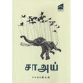 சாஅய், கோ.சாமானியன், சந்தியா பதிப்பகம்