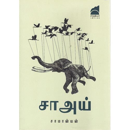 சாஅய், கோ.சாமானியன், சந்தியா பதிப்பகம்