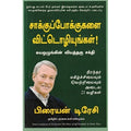 சாக்குப்போக்குகளை விட்டொழியுங்கள், பிரையன் டிரேசி, நாகலட்சுமி சண்முகம் , மஞ்சுள் பப்ளிசிங் ஹவுஸ்