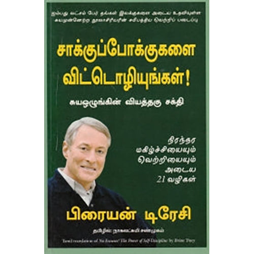சாக்குப்போக்குகளை விட்டொழியுங்கள், பிரையன் டிரேசி, நாகலட்சுமி சண்முகம் , மஞ்சுள் பப்ளிசிங் ஹவுஸ்