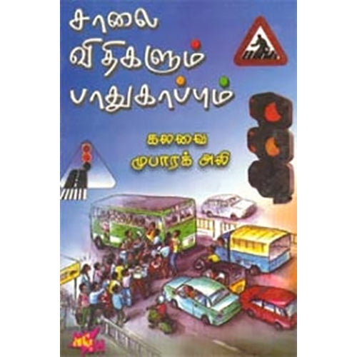 சாலை விதிகளும் பாதுகாப்பும், கலவை முபாரக் அலி, நியூ செஞ்சுரி புக் ஹவுஸ்