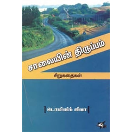 சாலையின் திருப்பம், டொமினிக் ஜீவா, நியூ செஞ்சுரி புக் ஹவுஸ்