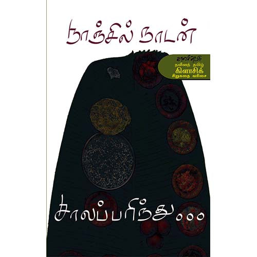 சாலப்பரிந்து..., நாஞ்சில் நாடன், காலச்சுவடு பதிப்பகம்